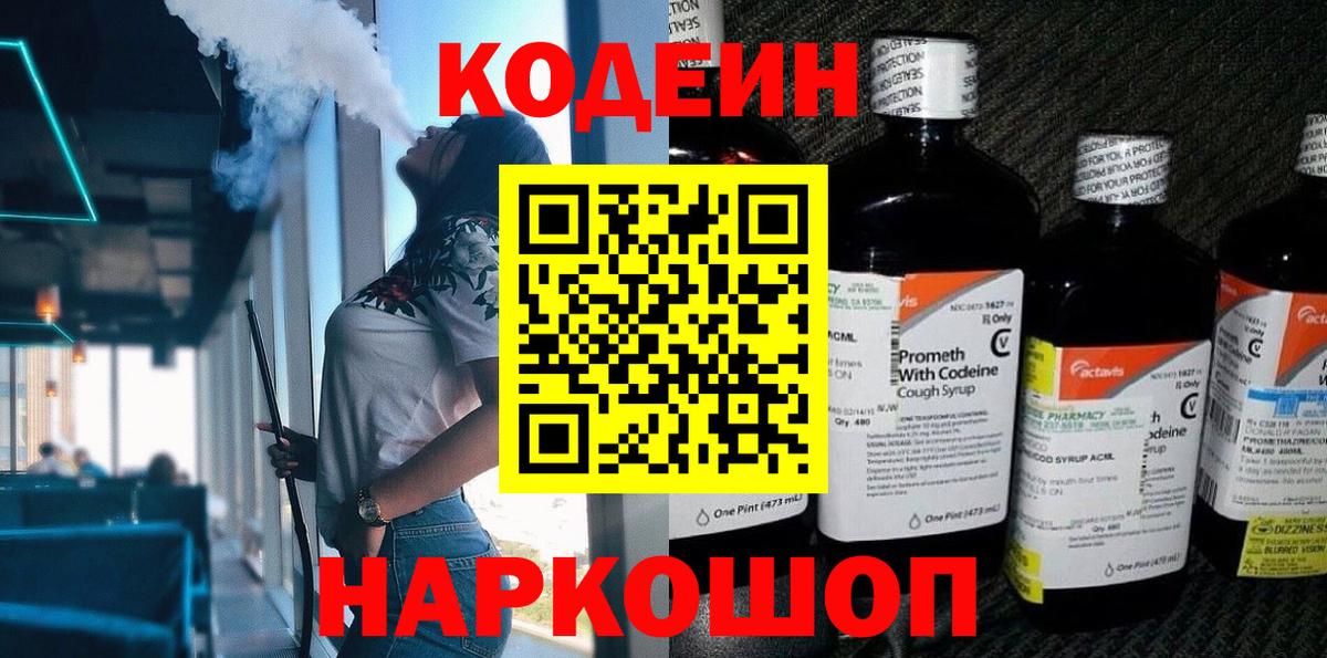 Codein напиток Lean (лин) Костомукша
